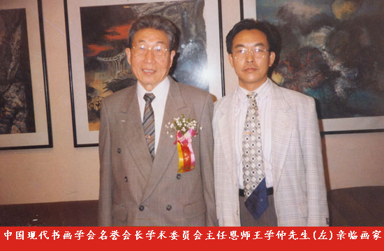 中国现代书画学会名誉会长学术委员会主任恩师王学仲先生(左)亲临画家