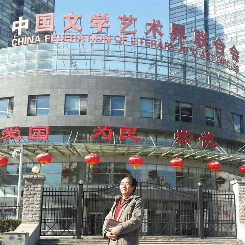 中国文学艺术联合会