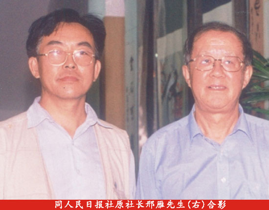 同人民日报社原社长邢雁先生合影 同人民日报社原社长邢雁先生合影
