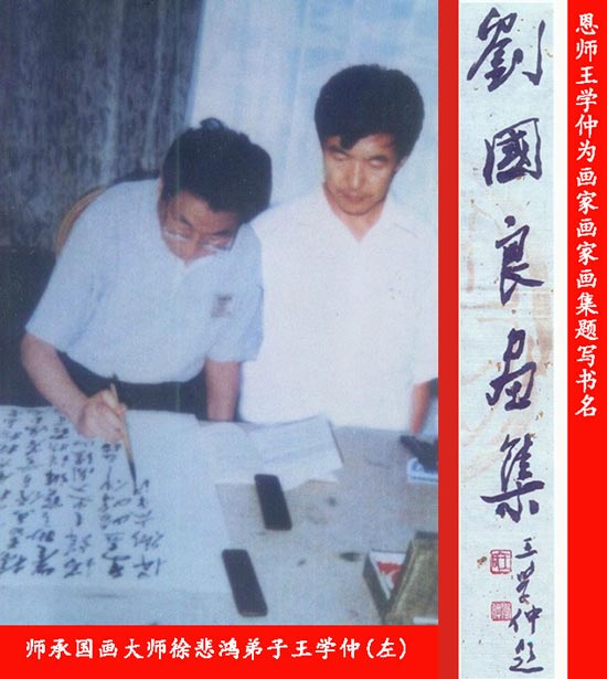 师承国画大师徐悲鸿弟子王学仲