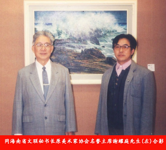 著名画家刘国良同海南省文联秘书长原美术家协会名誉主席谢耀庭先生合影