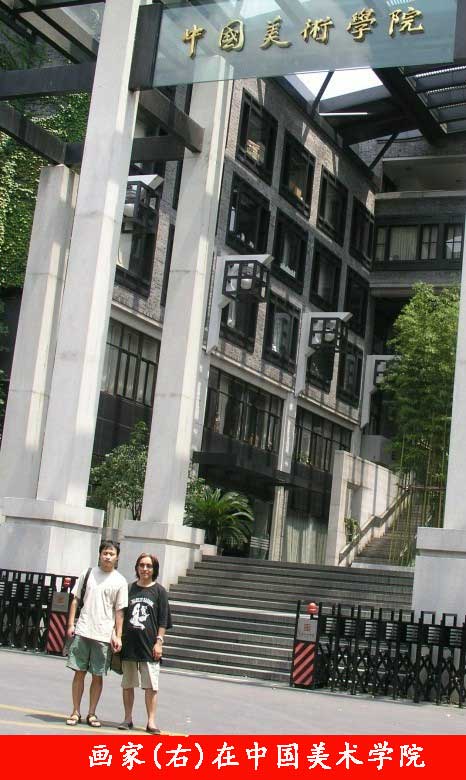 刘国良在中国美术学院