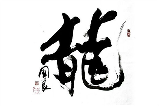 中国著名书法家刘国良书法6 中国著名书法家刘国良书法6